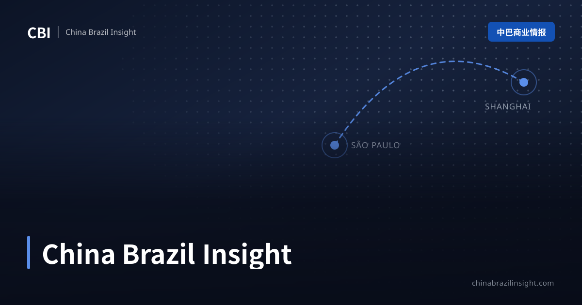 巴西新交易所CSD BR牵手MEMX，中资金融机构或迎结算新选项 | China Brazil Insight