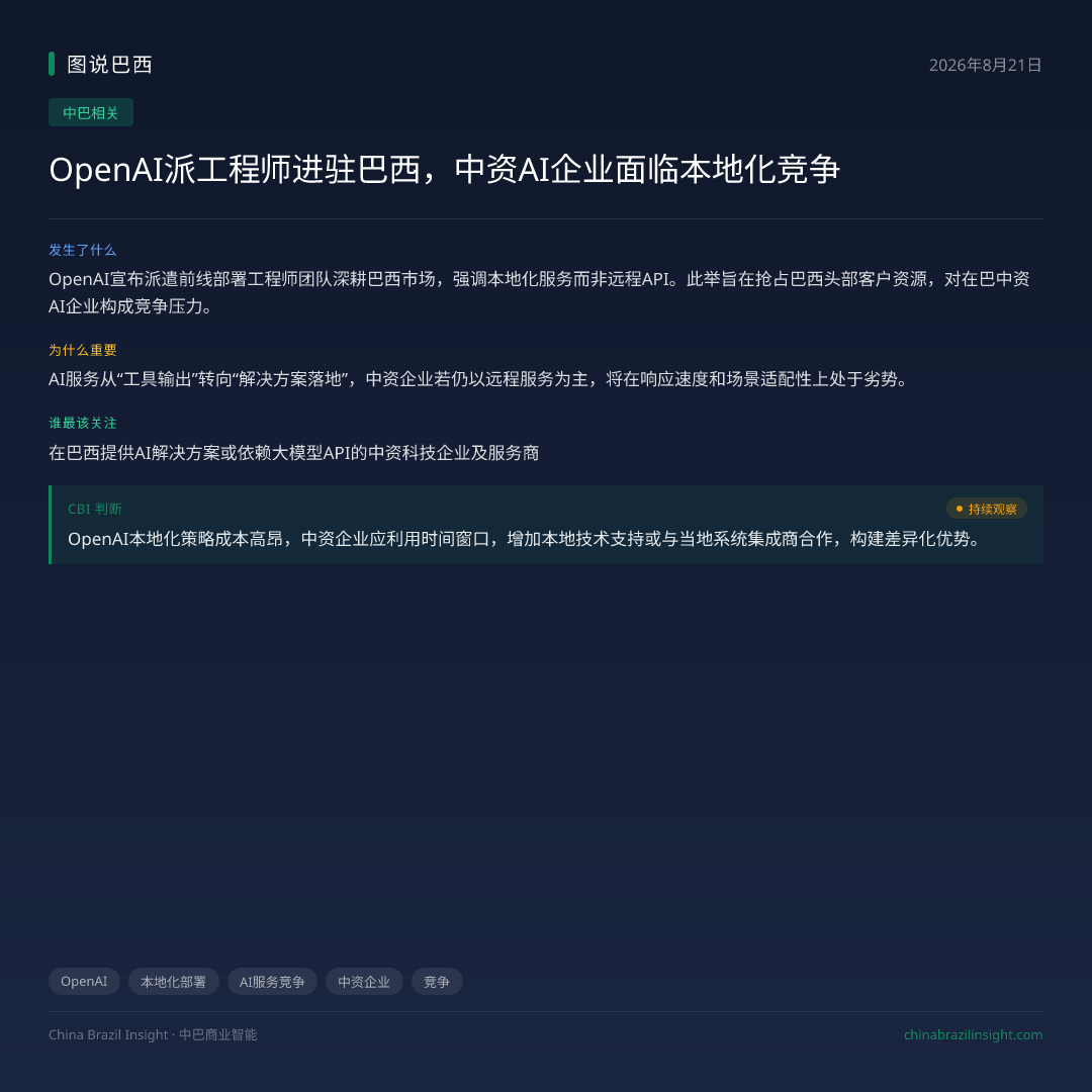OpenAI派工程师进驻巴西，中资AI企业面临本地化竞争