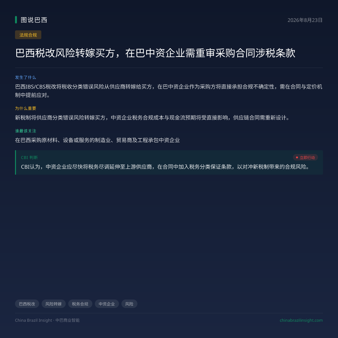 巴西税改风险转嫁买方，在巴中资企业需重审采购合同涉税条款